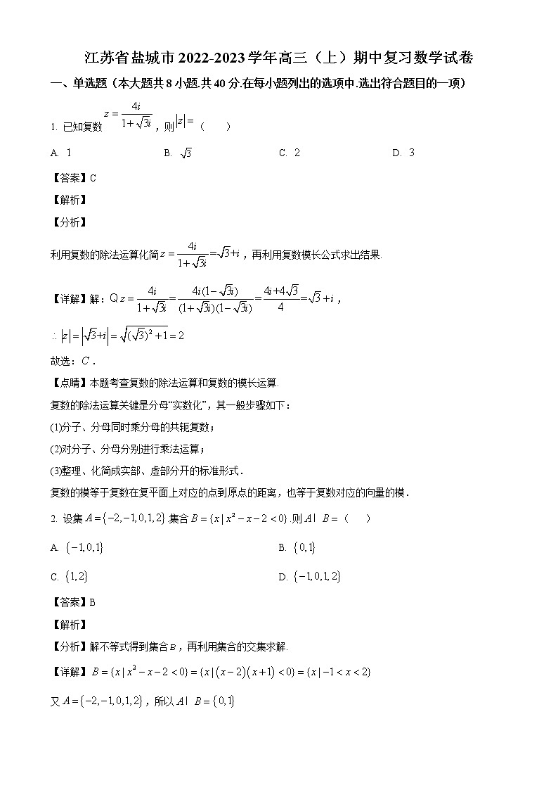 江苏省盐城市2022-2023学年高三上学期期中复习数学试题（解析版）01
