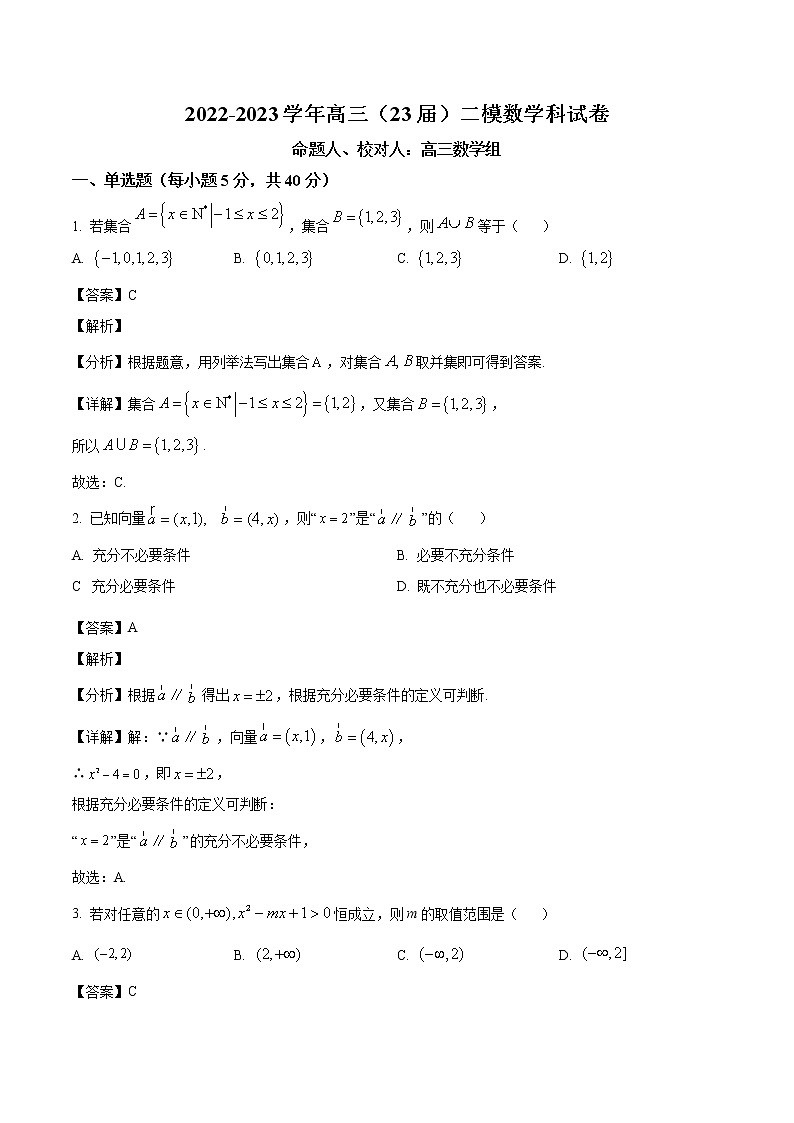 辽宁省鞍山市第一中学2023届高三上学期二模考试数学试题（解析版）第1页