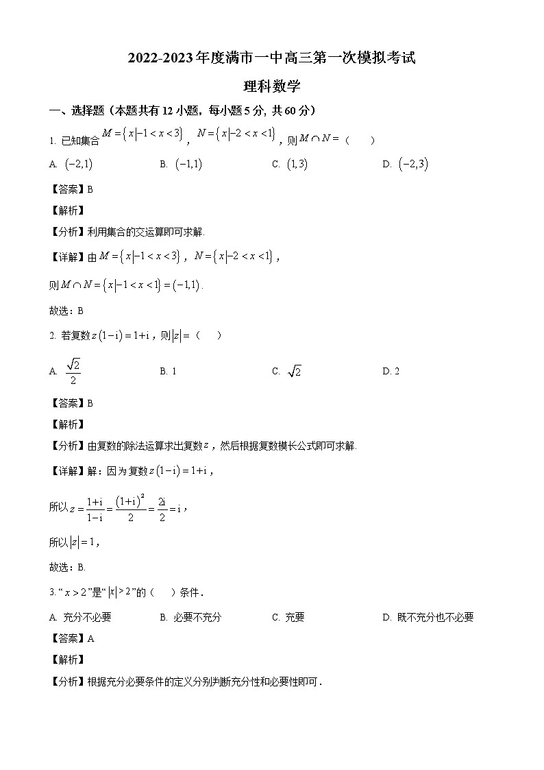 内蒙古满洲里市第一中学2022-2023学年高三上学期第一次模拟考试试题理科数学试题（解析版）第1页