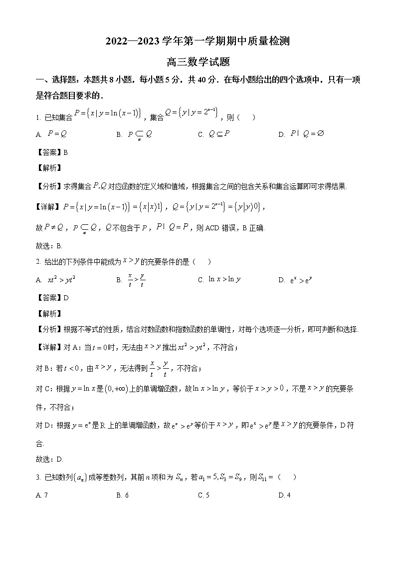 山东省济宁市微山县第二中学2022-2023学年高三上学期期中数学试题（解析版）第1页