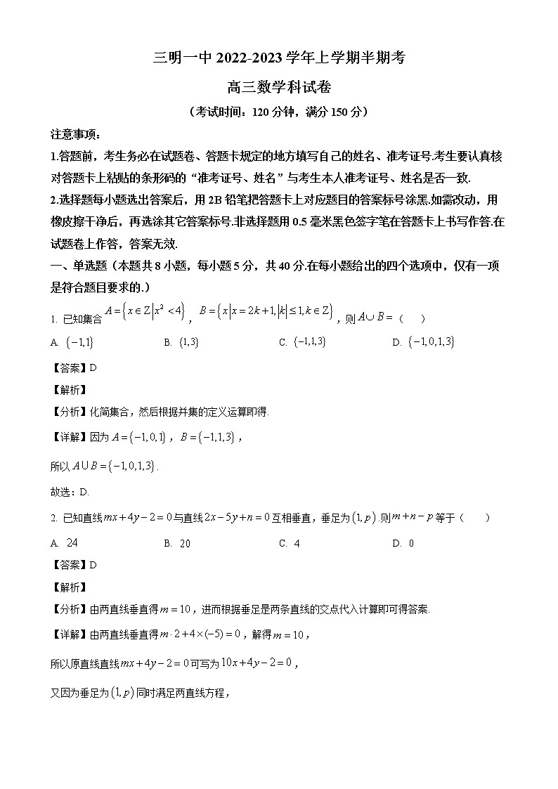 福建省三明第一中学2023届高三上学期期中考试数学试题（解析版）01