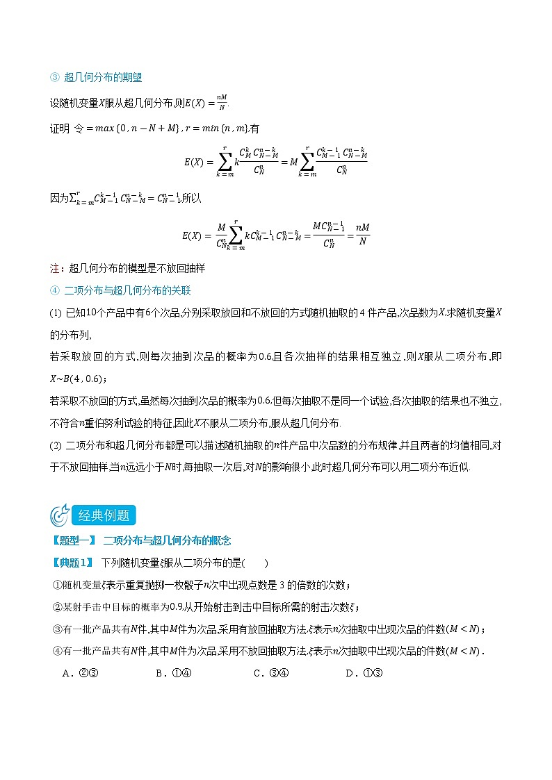 7.4 二项分布与超几何分布 -(人教A版2019选择性必修第二、三册) (学生版+教师版) 试卷03