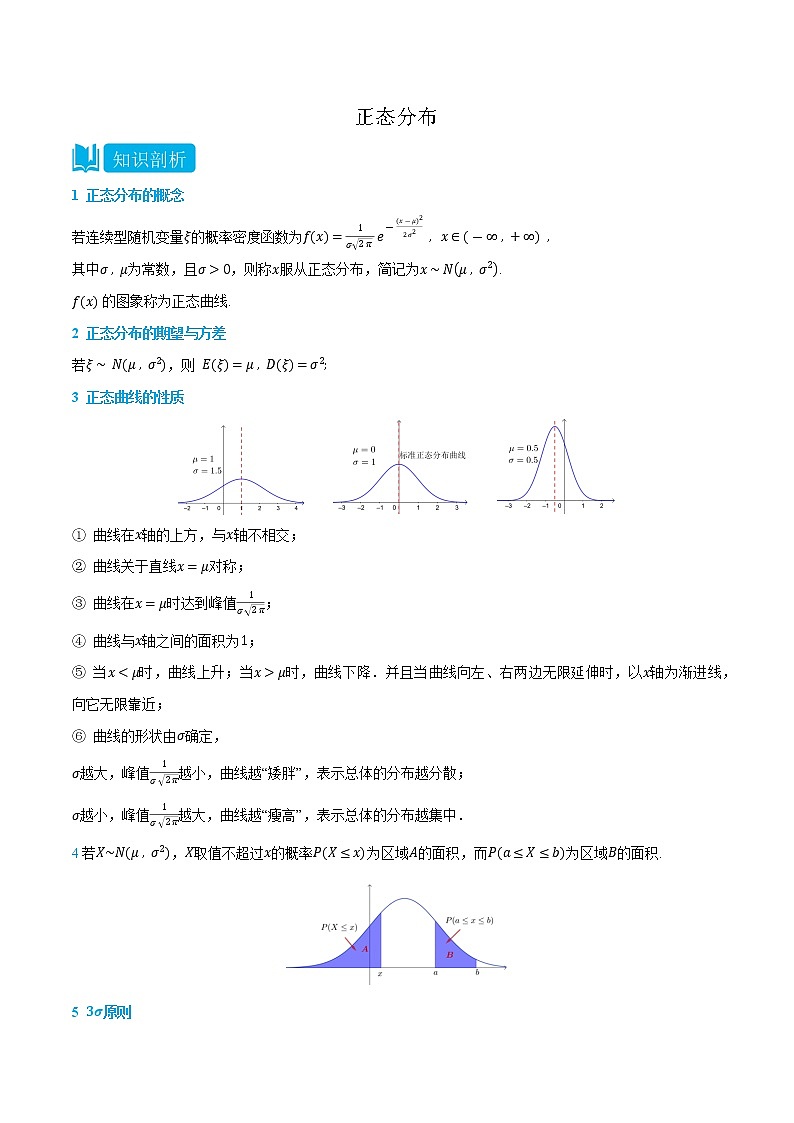 7.5 正态分布 -(人教A版2019选择性必修第二、三册) (学生版+教师版) 试卷01