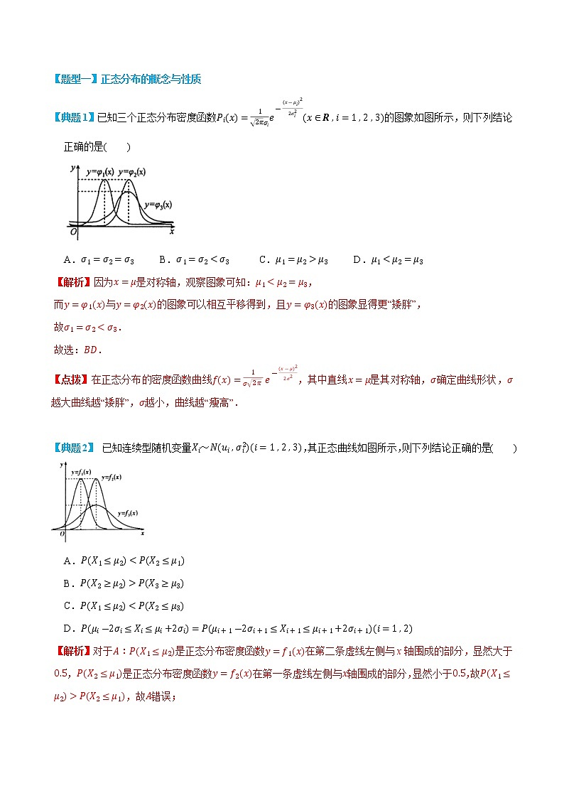 7.5 正态分布 -(人教A版2019选择性必修第二、三册) (学生版+教师版) 试卷03