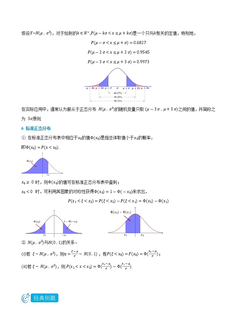 7.5 正态分布 -(人教A版2019选择性必修第二、三册) (学生版+教师版) 试卷02