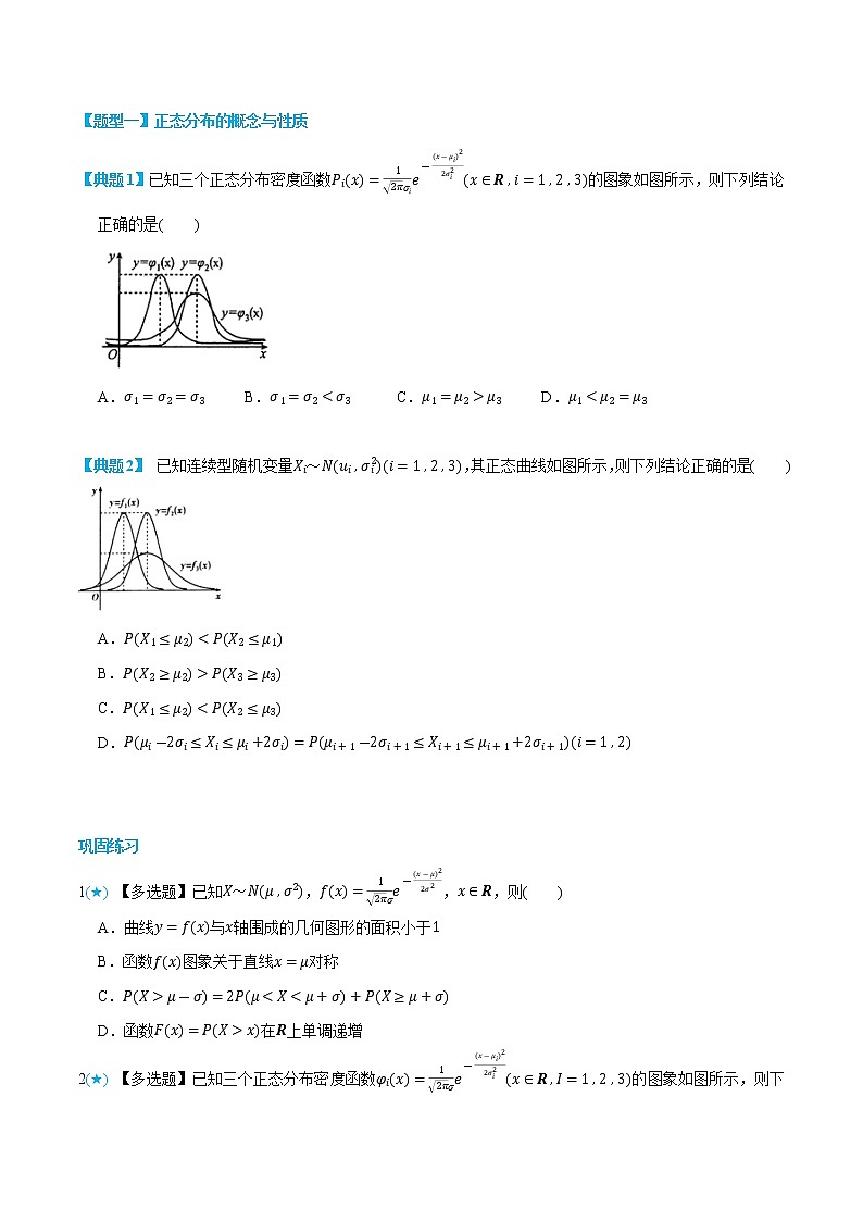7.5 正态分布 -(人教A版2019选择性必修第二、三册) (学生版+教师版) 试卷03