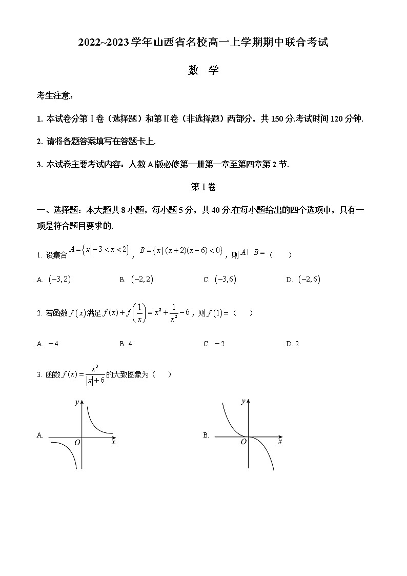 2023山西省名校高一上学期期中联合考试数学试题含答案第1页