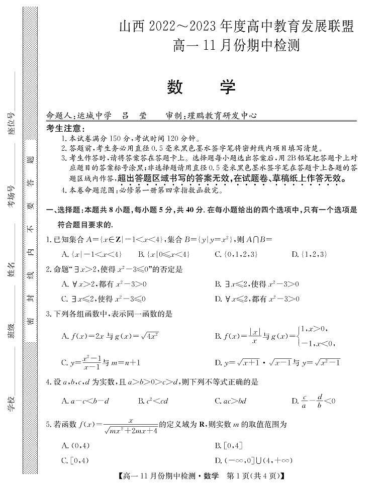 山西省高中教育发展联盟高一2022-202学年上学期11月期中检测数学第1页