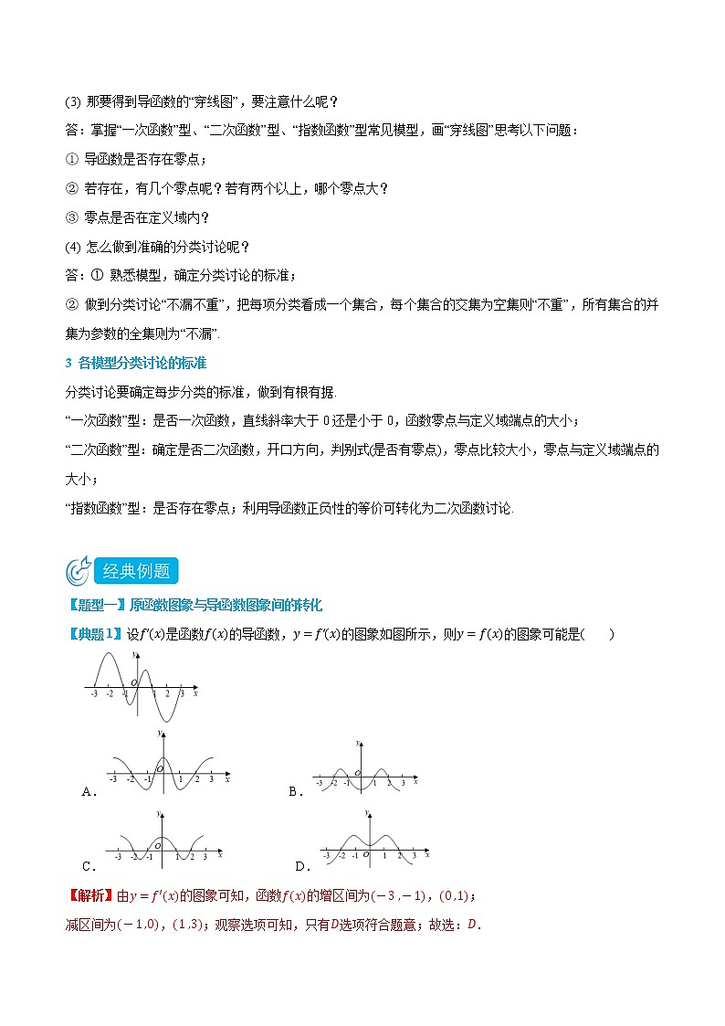 专题1 分类讨论含参函数的单调性-(人教A版2019选择性必修第二、三册) (学生版+教师版)02