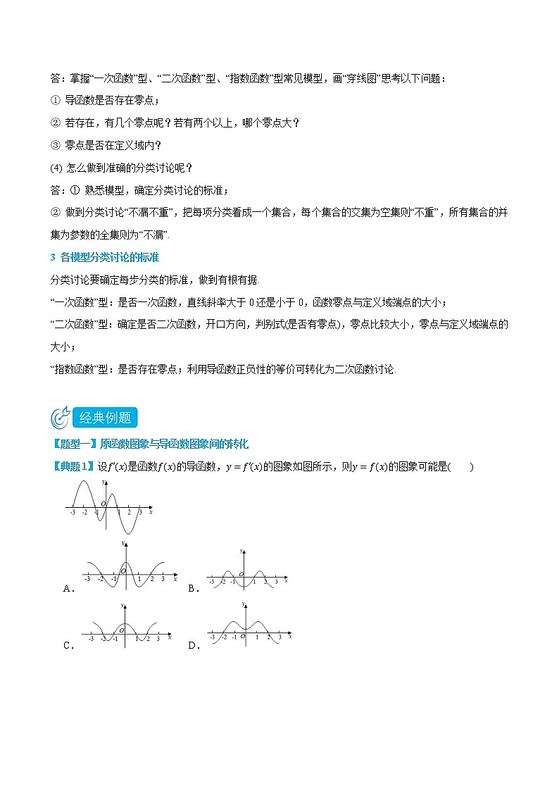 专题1 分类讨论含参函数的单调性-(人教A版2019选择性必修第二、三册) (学生版+教师版)02