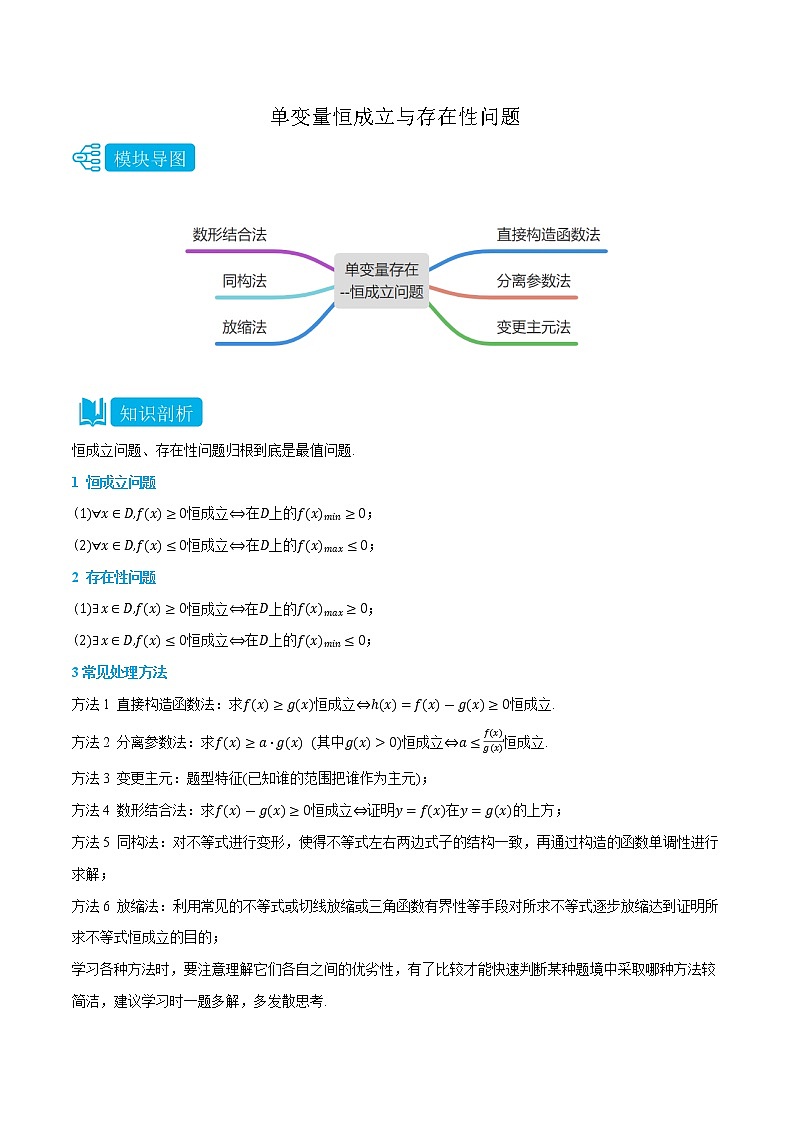 专题3 单变量存在恒成立与存在性问题-(人教A版2019选择性必修第二、三册)(教师版)第1页