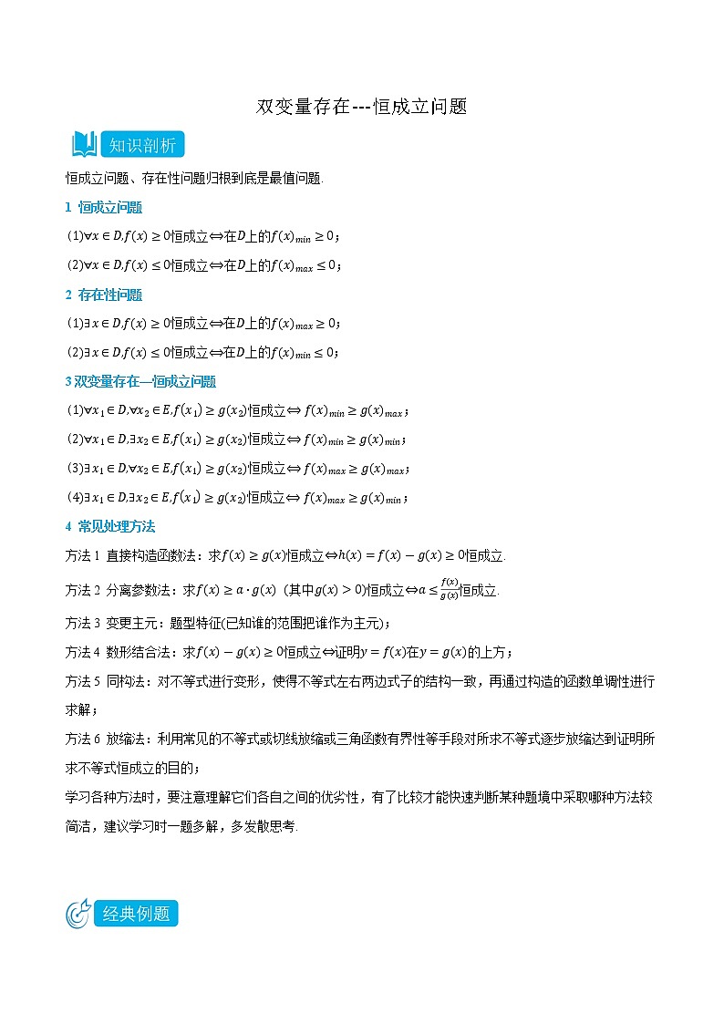 专题4 双变量存在恒成立与存在性问题-(人教A版2019选择性必修第二、三册) (教师版)第1页