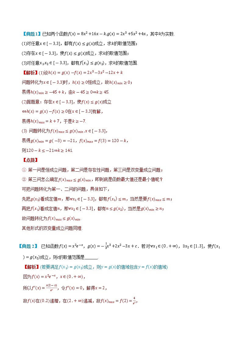 专题4 双变量存在恒成立与存在性问题-(人教A版2019选择性必修第二、三册) (教师版)第2页