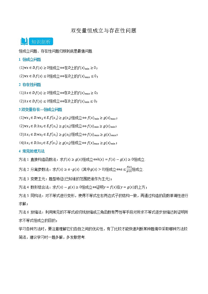专题4 双变量存在恒成立与存在性问题-(人教A版2019选择性必修第二、三册)(学生版)第1页