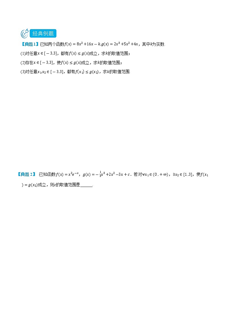 专题4 双变量存在恒成立与存在性问题-(人教A版2019选择性必修第二、三册)(学生版)第2页