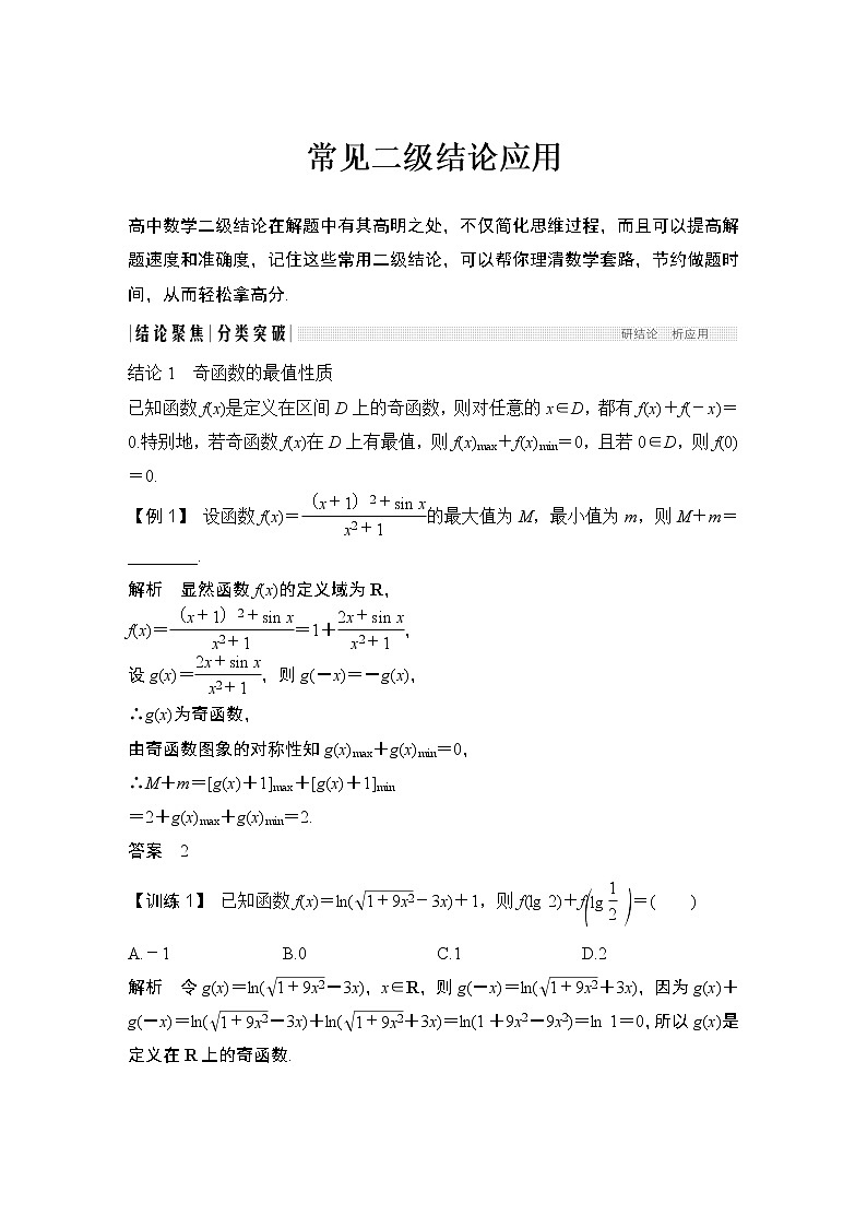 《高考数学二轮满分突破讲义》常见二级结论应用第1页