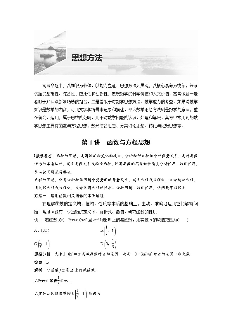 《高考数学二轮满分突破讲义》思想方法   第1讲 函数与方程思想第1页