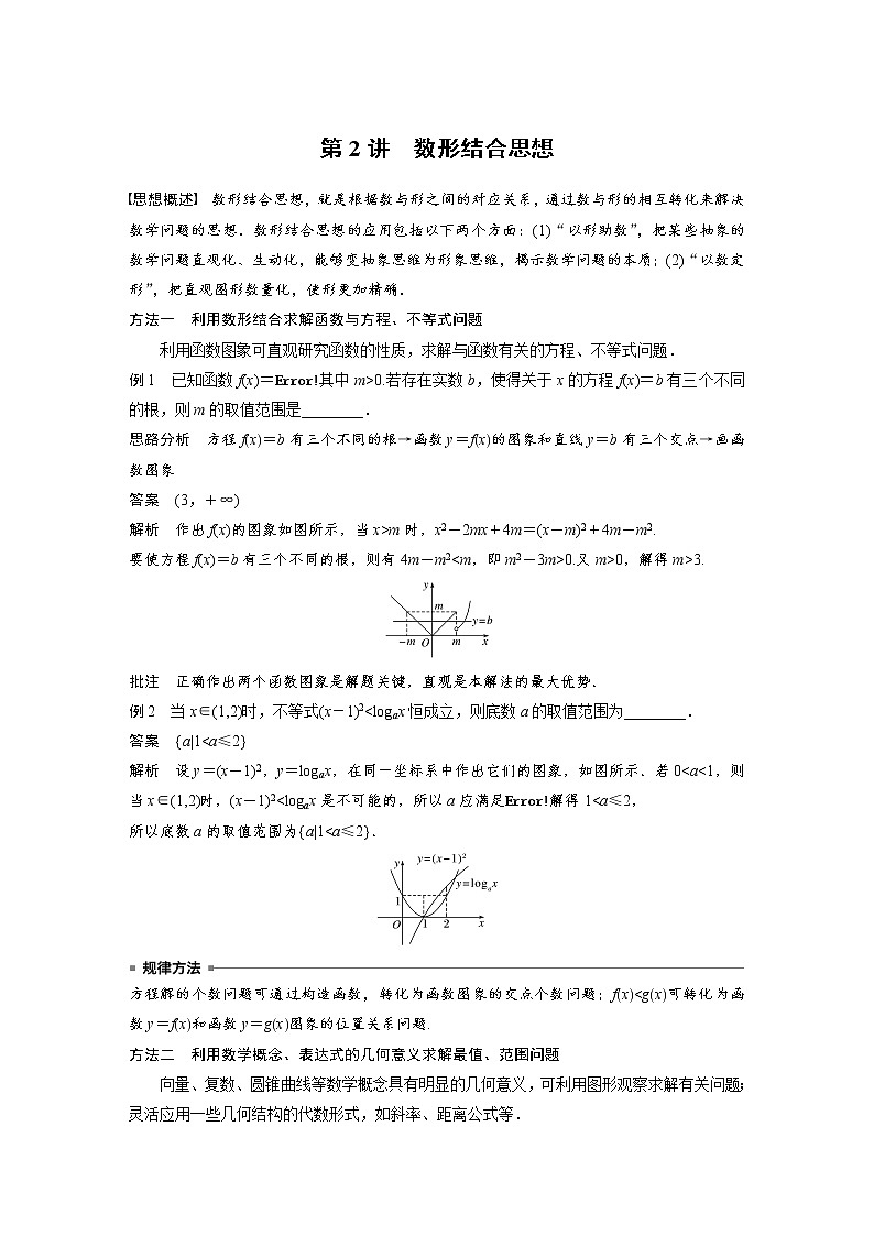 《高考数学二轮满分突破讲义》思想方法   第2讲 数形结合思想第1页
