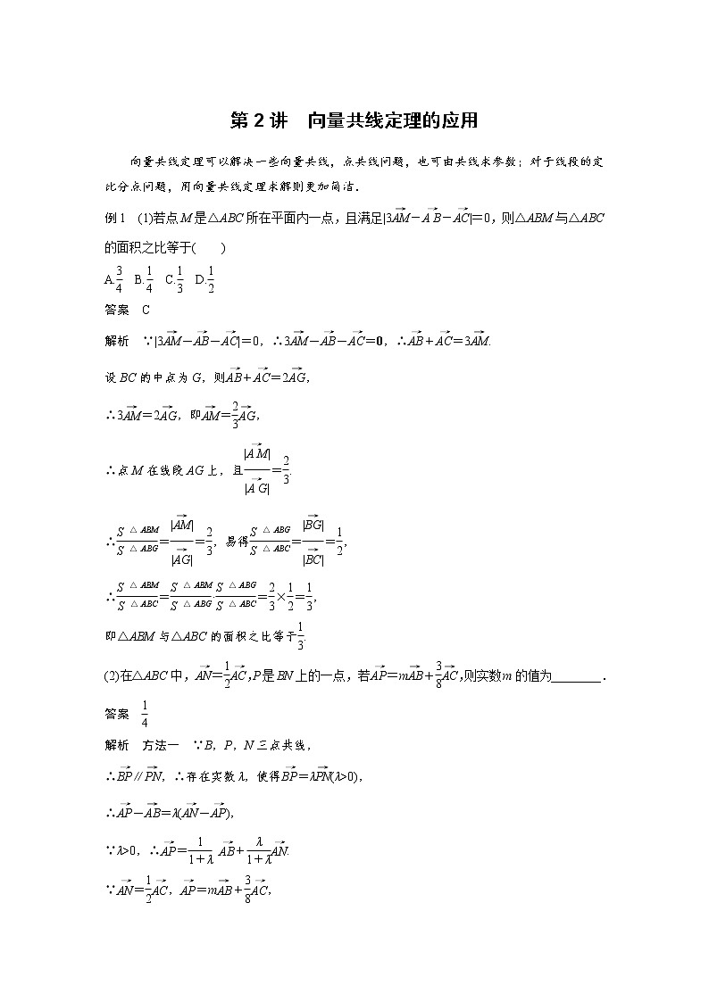 《高考数学二轮满分突破讲义》专题二   第2讲  向量共线定理的应用第1页