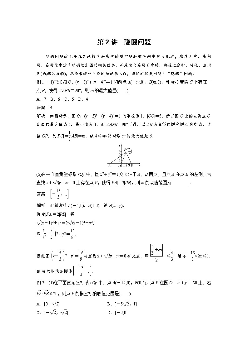 《高考数学二轮满分突破讲义》专题六   第2讲  隐圆问题第1页
