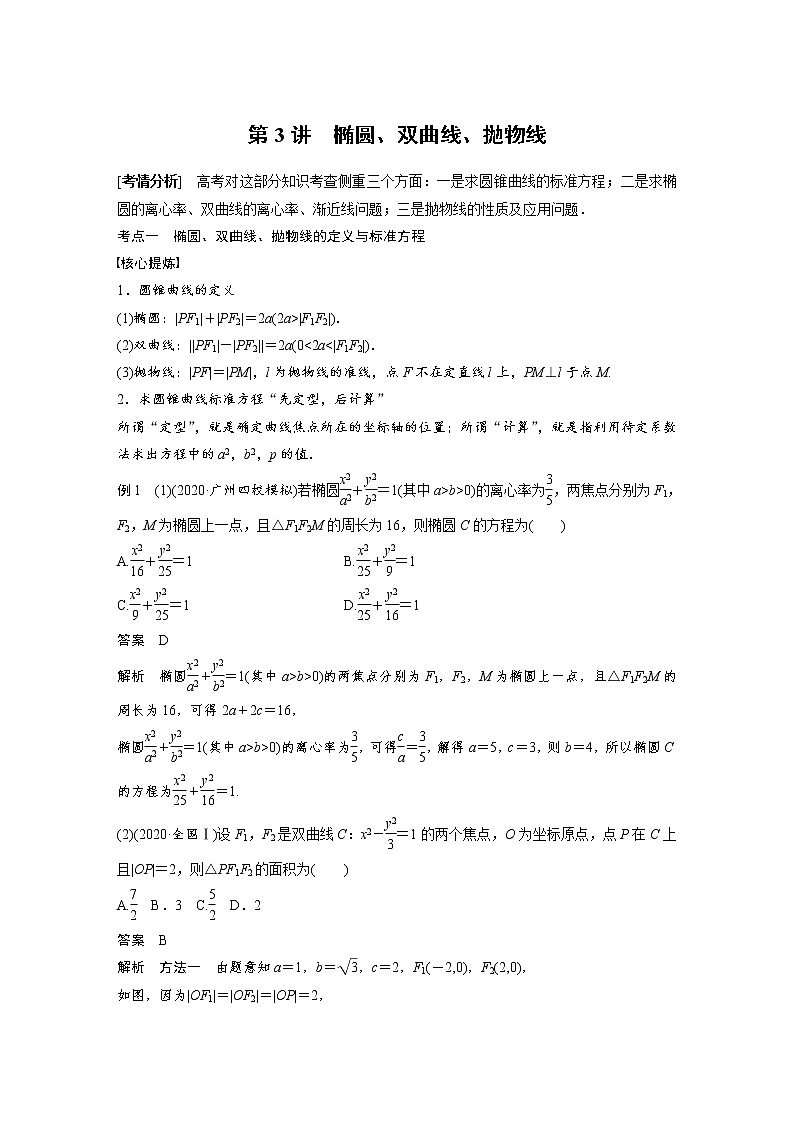 《高考数学二轮满分突破讲义》专题六   第3讲  椭圆、双曲线、抛物线第1页
