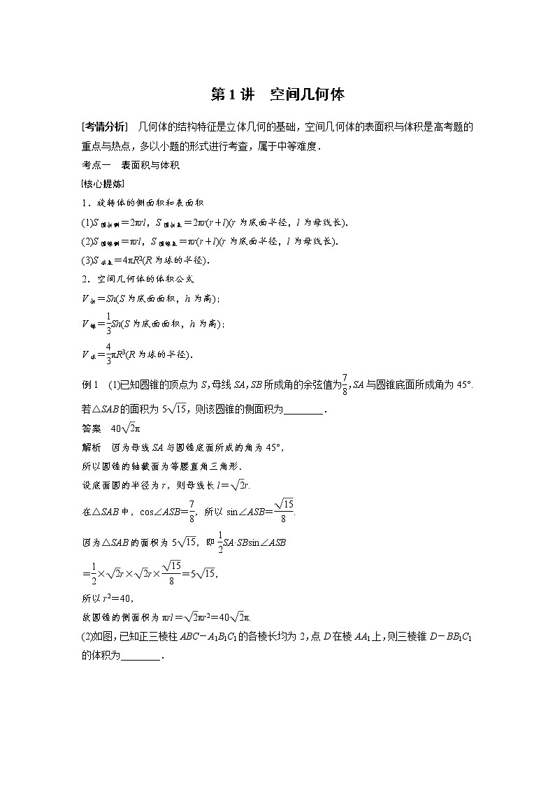 《高考数学二轮满分突破讲义》专题四   第1讲 空间几何体01