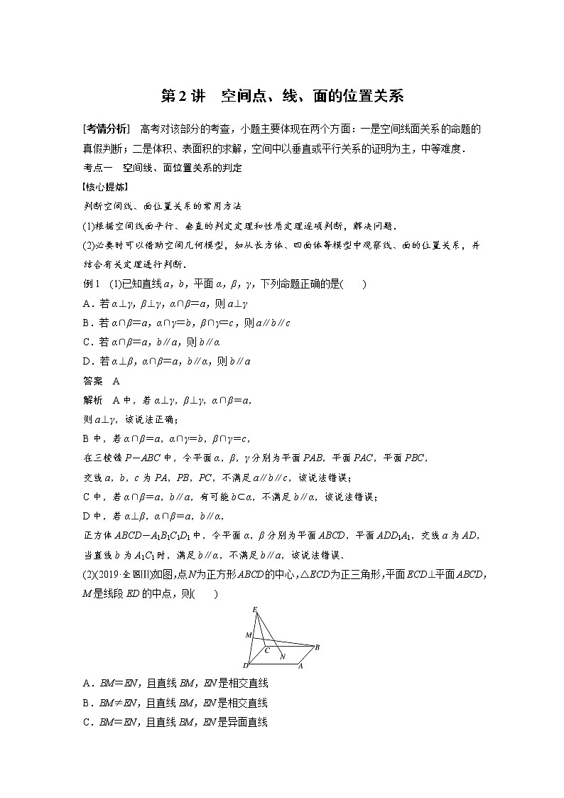 《高考数学二轮满分突破讲义》专题四   第2讲 空间点、线、面的位置关系01