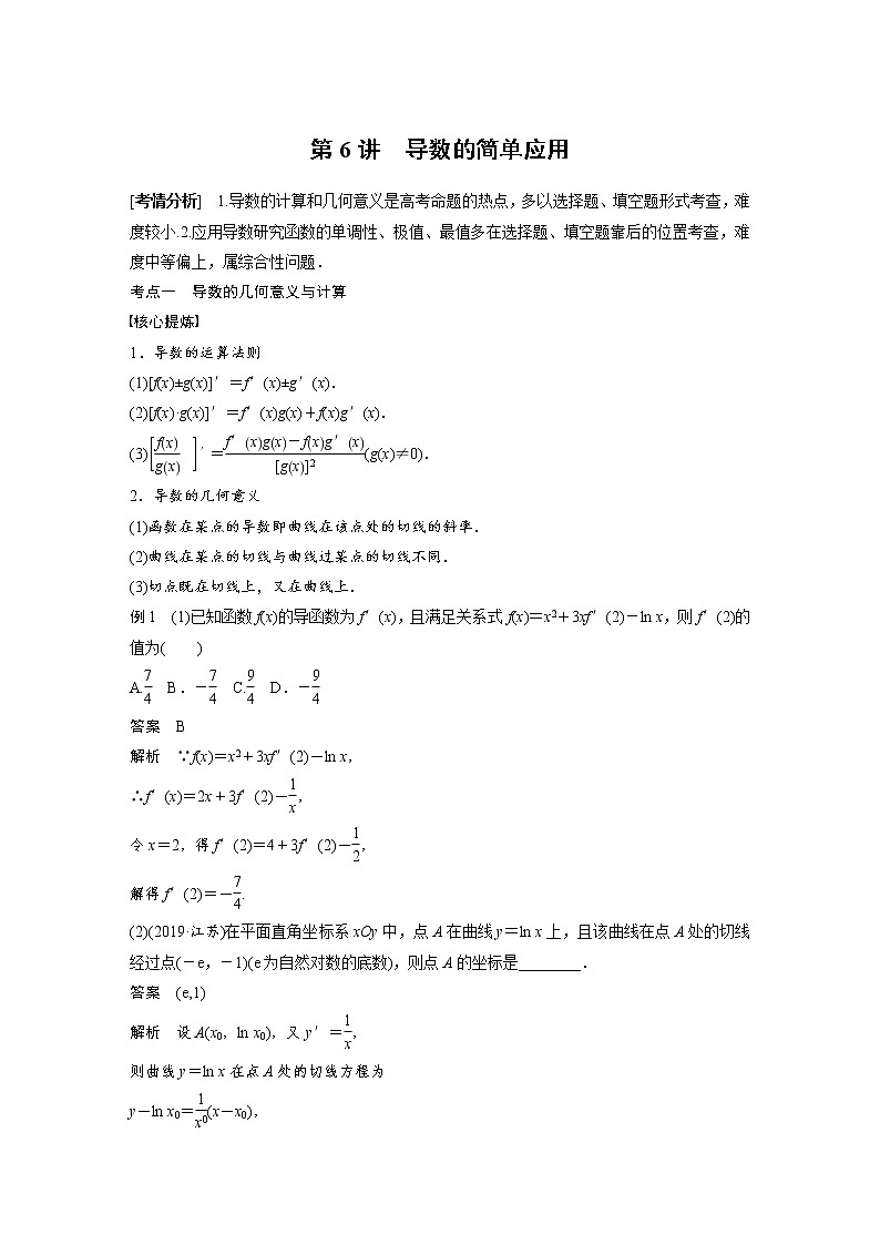 《高考数学二轮满分突破讲义》专题一   第6讲  导数的简单应用第1页