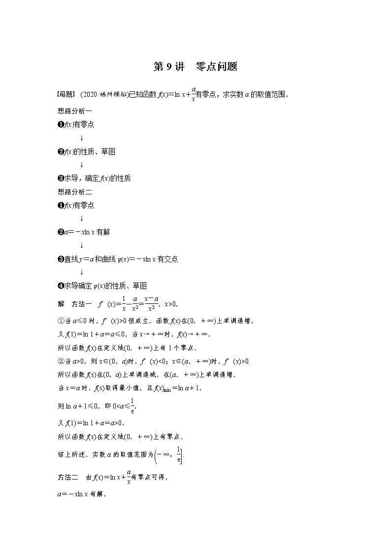 《高考数学二轮满分突破讲义》专题一   第9讲  零点问题第1页