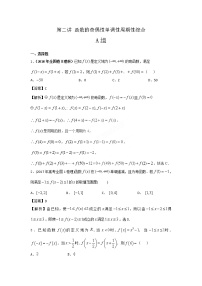 《高考数学二轮复习培优》第02讲函数的奇偶性单调性周期性综合