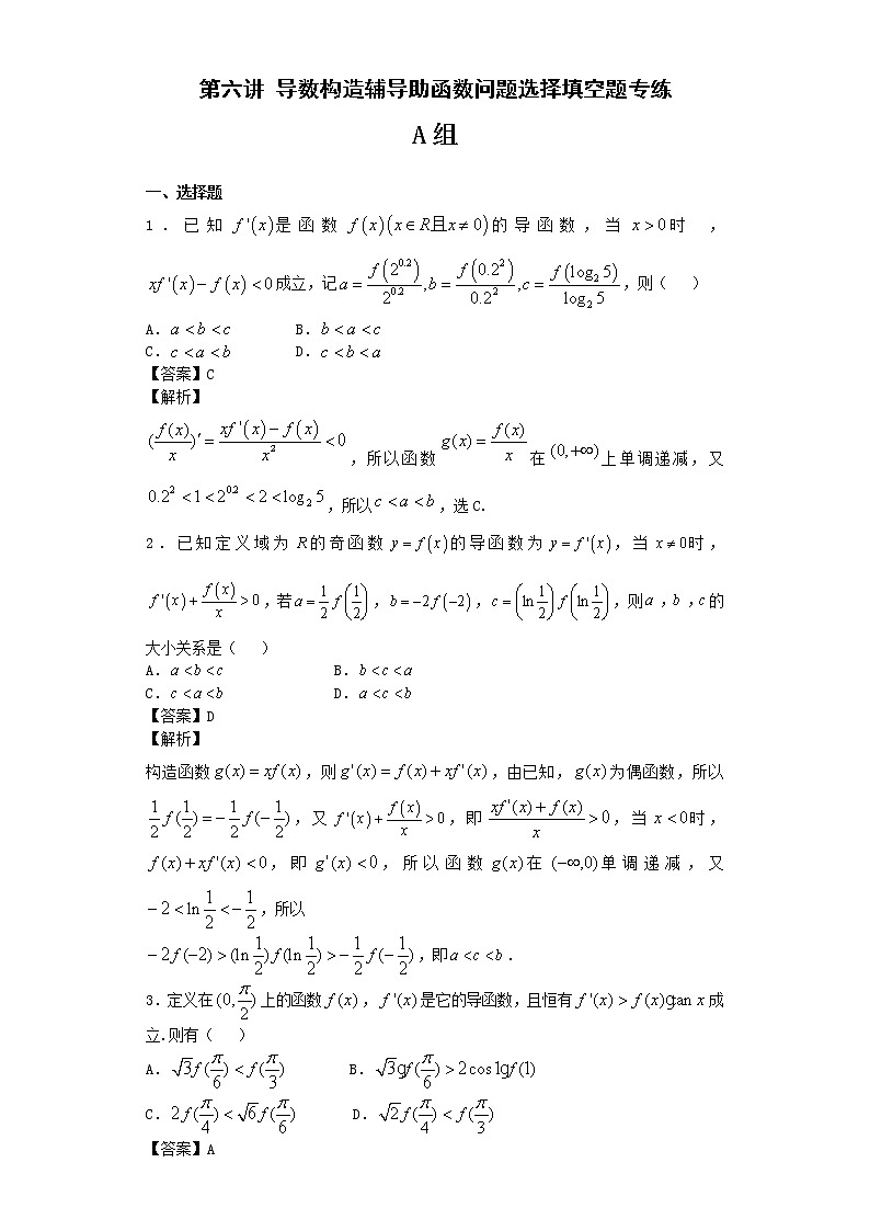 《高考数学二轮复习培优》第06讲导数构造辅导助函数问题选择填空题专练第1页