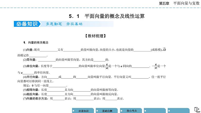 《高考数学总复习》5-1平面向量的概念及线性运算 课件04