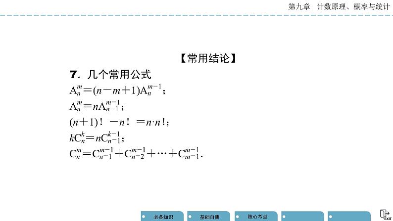 《高考数学总复习》9-1两个计数原理、排列与组合 课件08