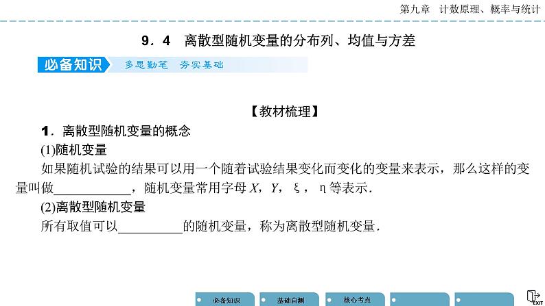 《高考数学总复习》9-4离散型随机变量的分布列、均值与方差 课件01