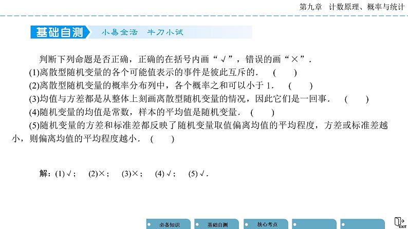 《高考数学总复习》9-4离散型随机变量的分布列、均值与方差 课件07