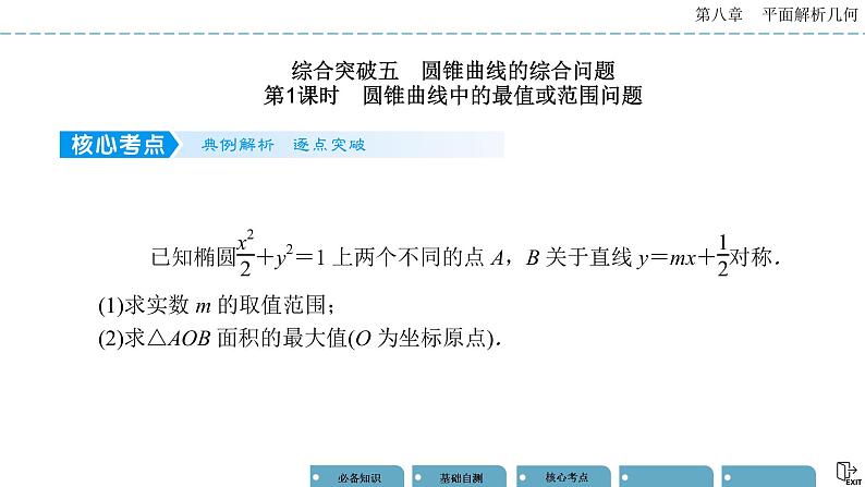 《高考数学总复习》专题突破五 圆锥曲线的综合问题第1页