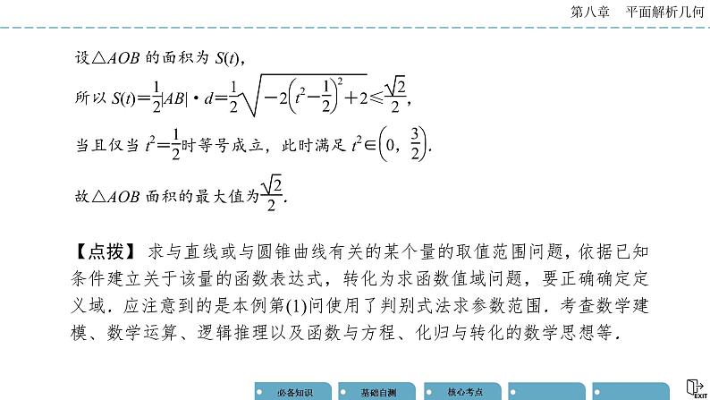 《高考数学总复习》专题突破五 圆锥曲线的综合问题第4页