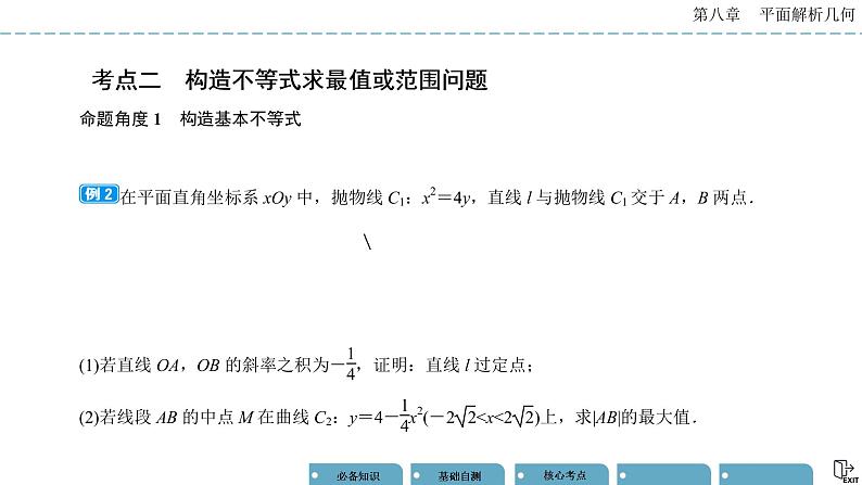 《高考数学总复习》专题突破五 圆锥曲线的综合问题第8页