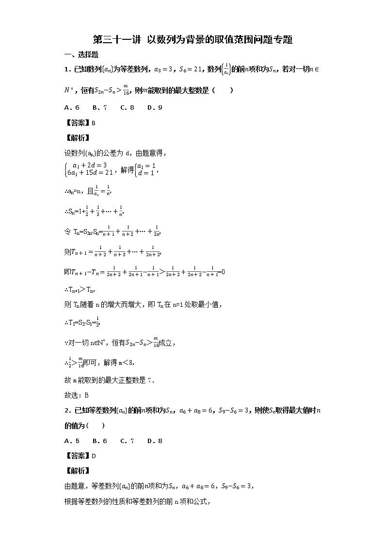 《高考数学二轮复习培优》第31讲以数列为背景的取值范围问题专题练习第1页
