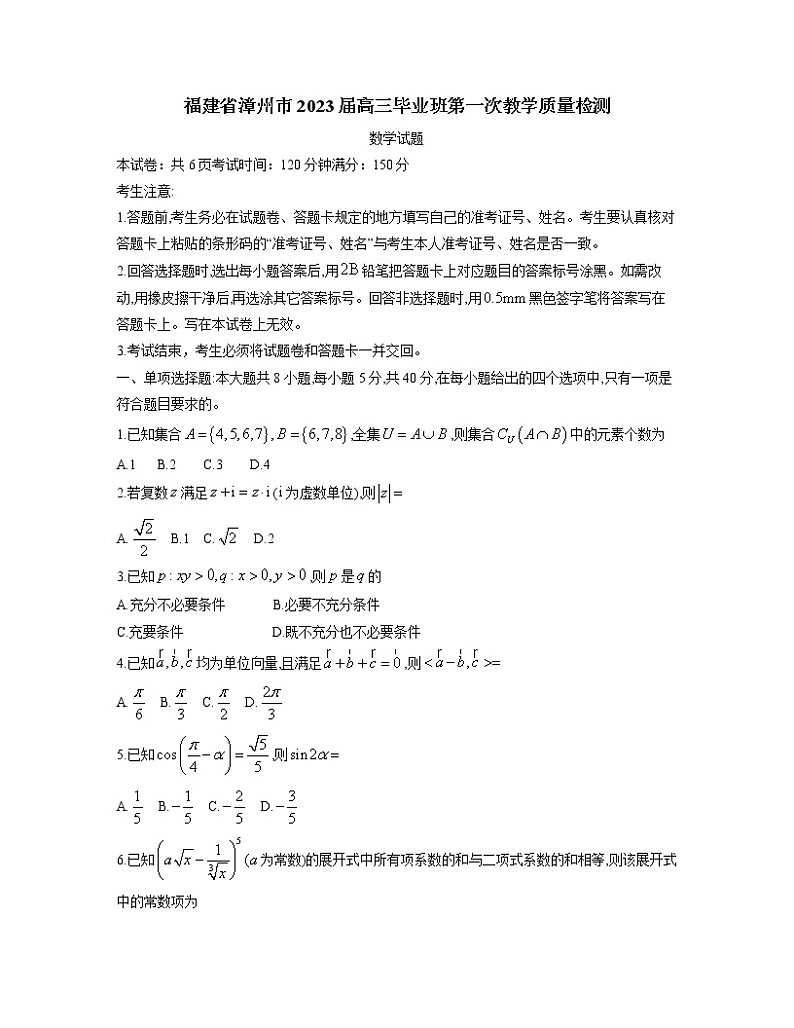 福建省漳州市2023届高三毕业班第一次教学质量检测数学试题01