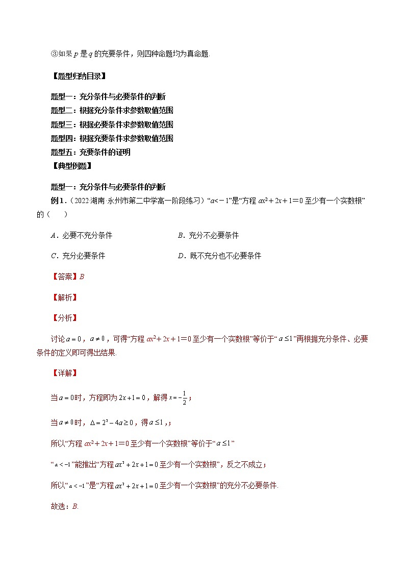 1.4 充分条件与必要条件（解析版）第3页