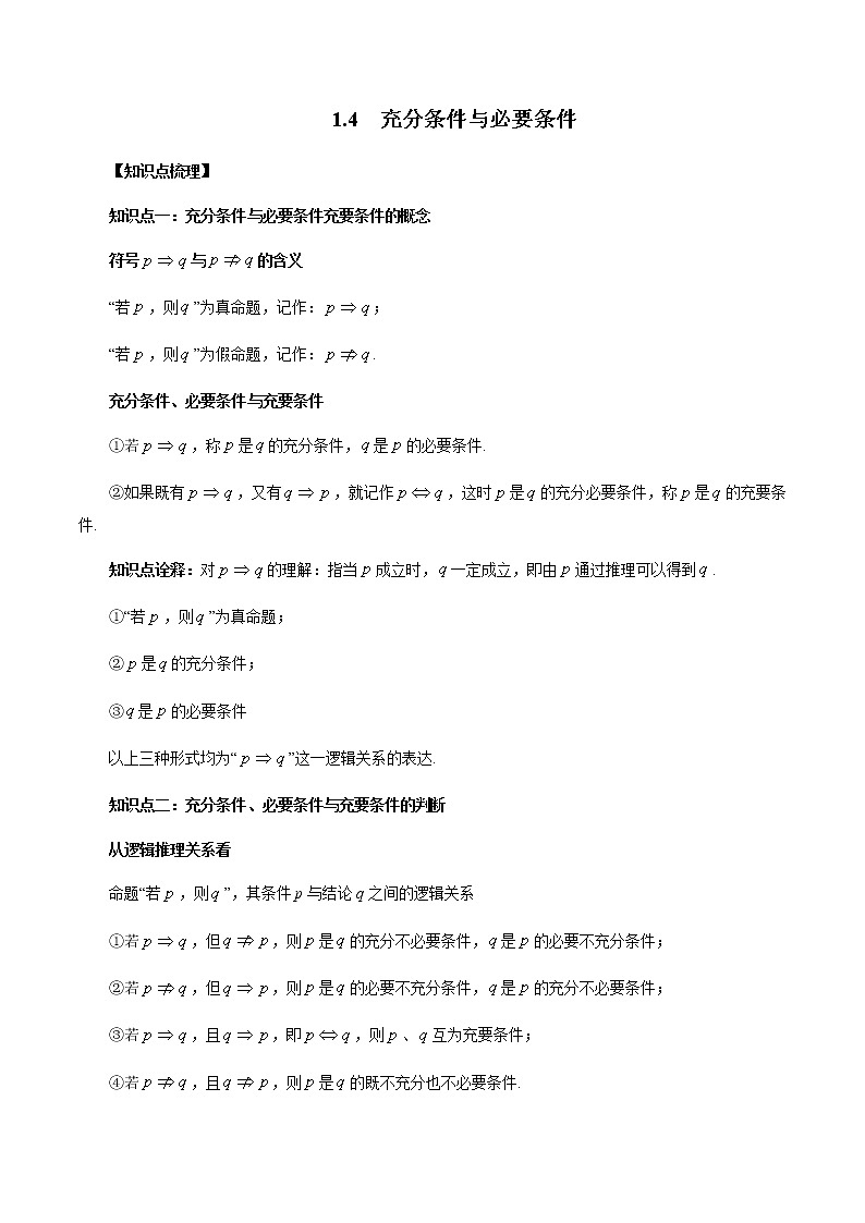 1.4 充分条件与必要条件（原卷版）第1页