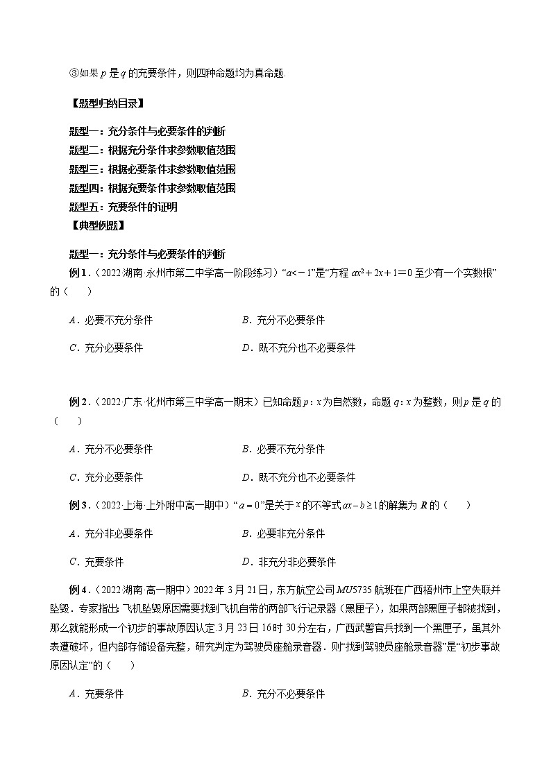 1.4 充分条件与必要条件（原卷版）第3页