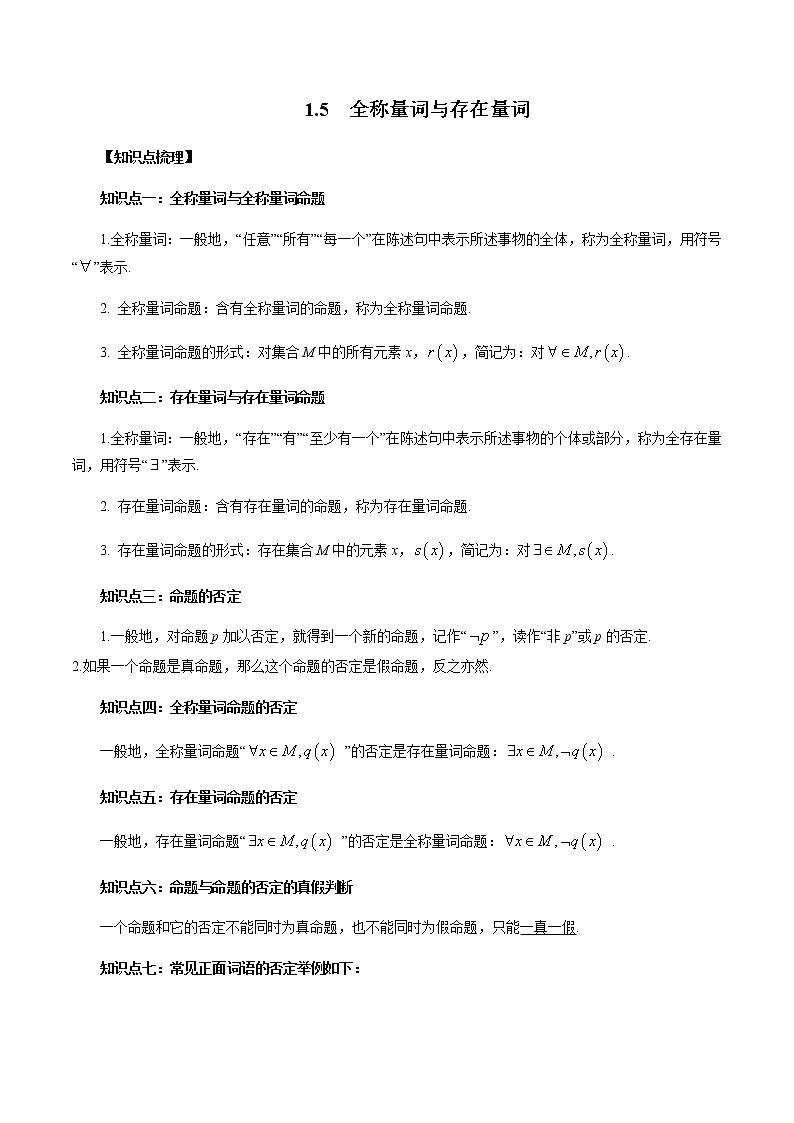 1.5 全称量词与存在量词（原卷版）第1页
