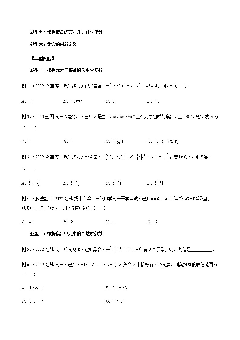 专题01 含参数与新定义的集合问题-高一数学新教材同步配套教学讲义（人教A版2019必修第一册）02