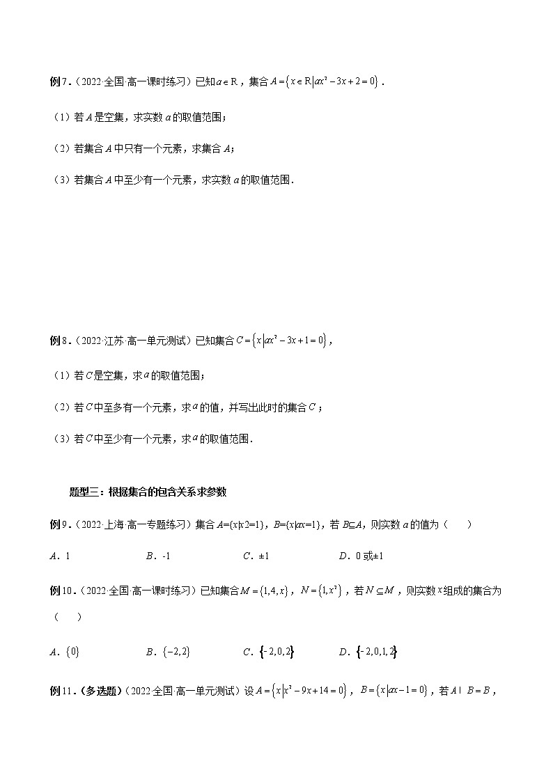专题01 含参数与新定义的集合问题-高一数学新教材同步配套教学讲义（人教A版2019必修第一册）03
