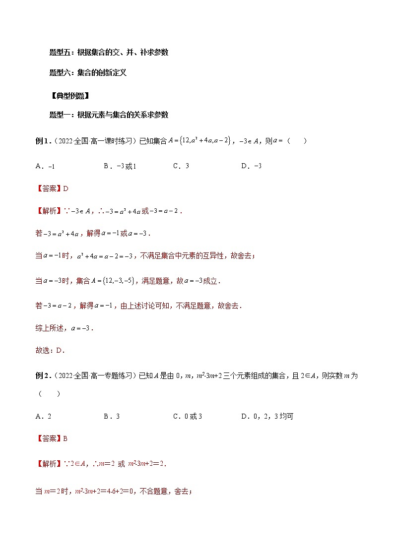 专题01 含参数与新定义的集合问题-高一数学新教材同步配套教学讲义（人教A版2019必修第一册）02