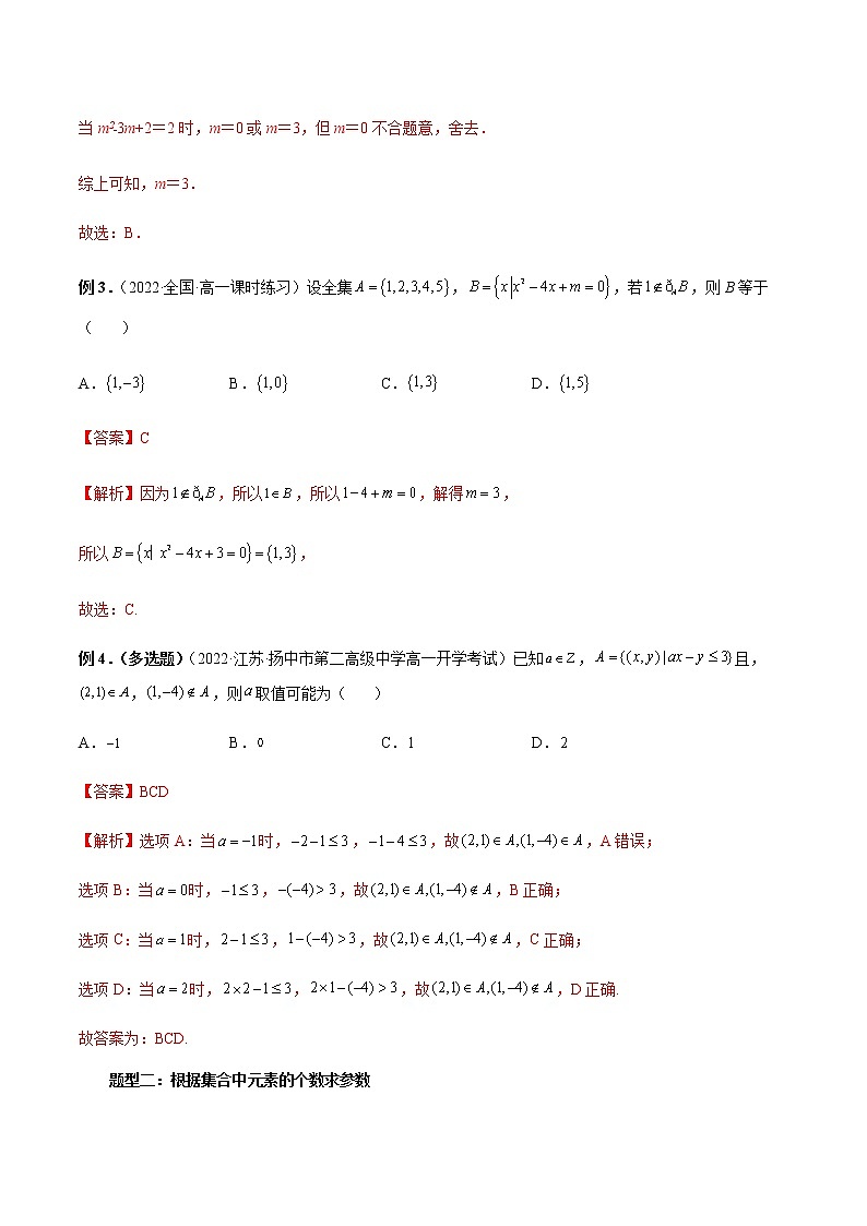 专题01 含参数与新定义的集合问题-高一数学新教材同步配套教学讲义（人教A版2019必修第一册）03