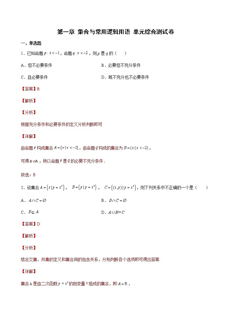 第一章 集合与常用逻辑用语 单元综合测试卷-高一数学新教材同步配套教学讲义（人教A版2019必修第一册）01