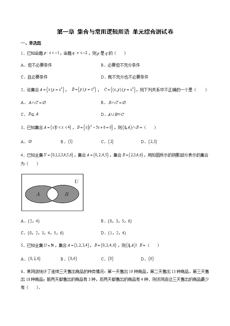 第一章 集合与常用逻辑用语 单元综合测试卷-高一数学新教材同步配套教学讲义（人教A版2019必修第一册）01
